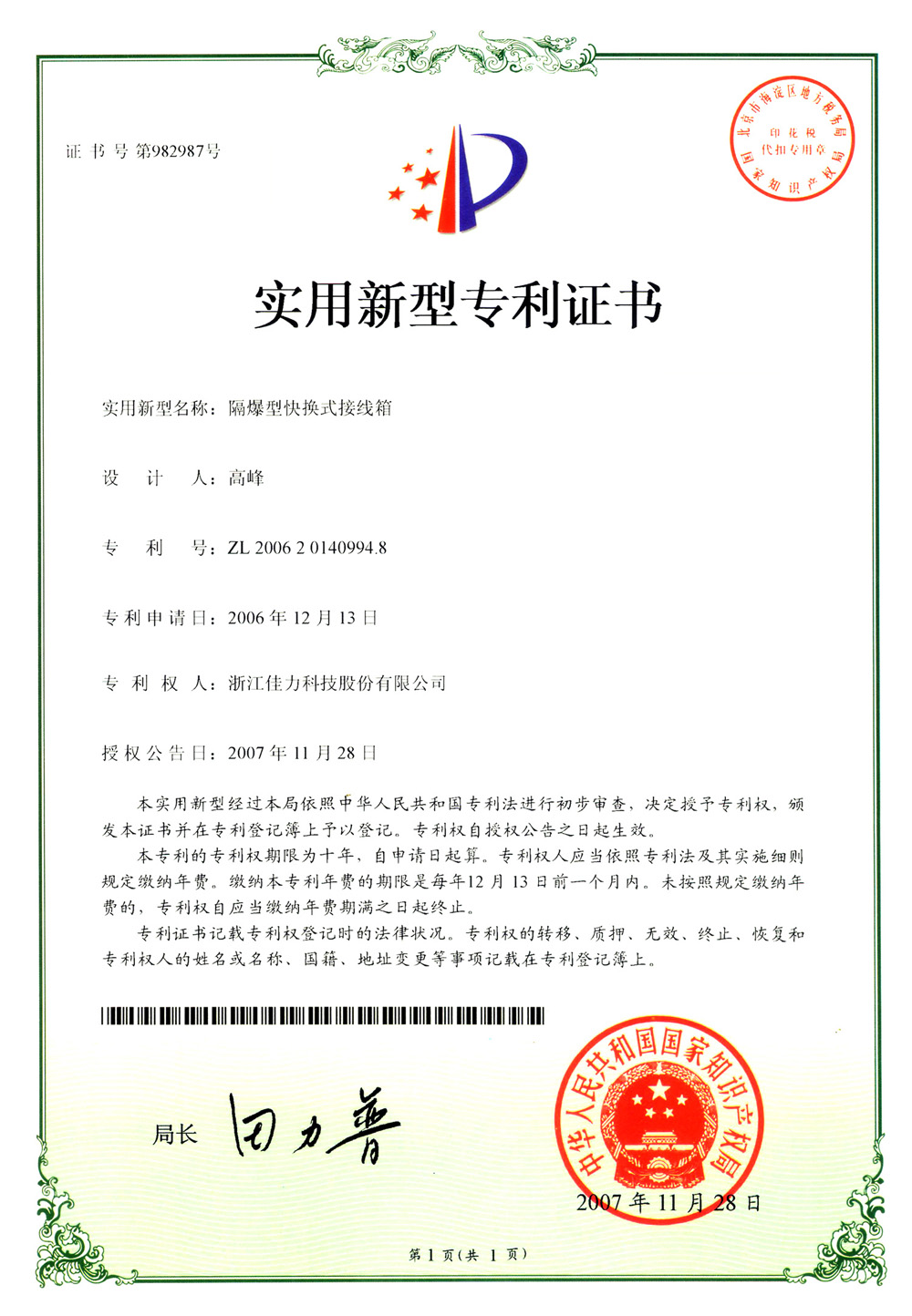 實(shí)用新型專(zhuān)利證書(shū)