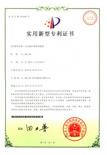 實用新型專利證書（方向盤位置調節(jié)機構）