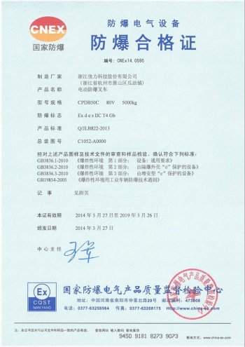 CPDB50C 電動(dòng)防爆叉車  IIC氣體證書